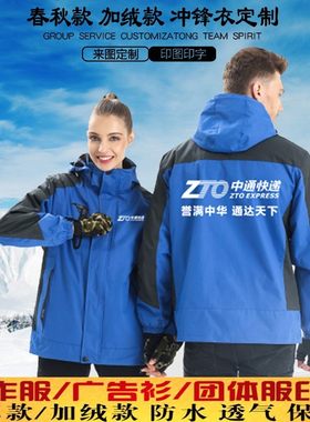 logo中通新款冲锋衣定制