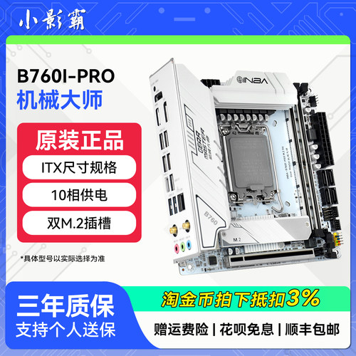 INBA小影霸B760I DDR4 GM机械大师电脑游戏ITX主板支持CPU 13490F