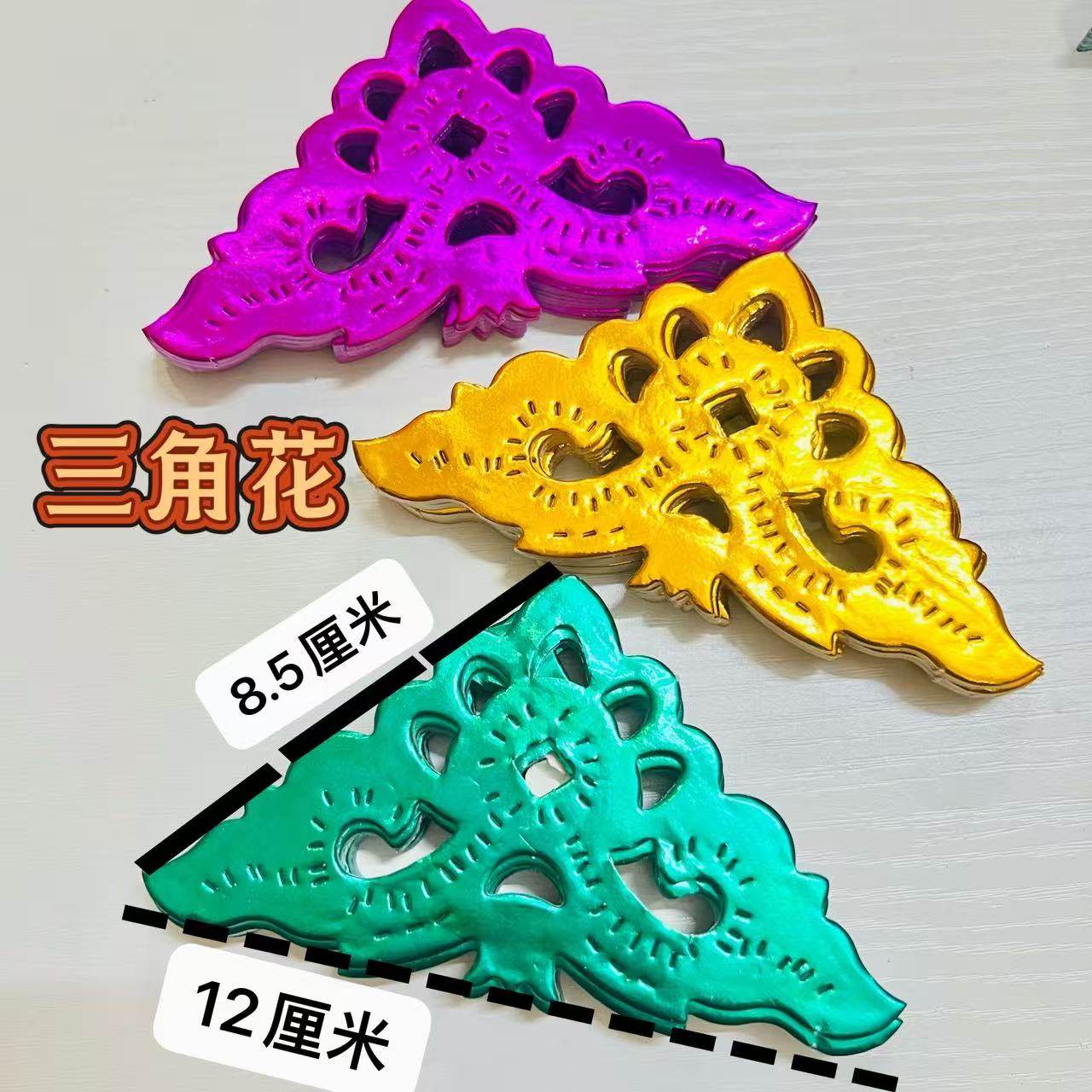 潮汕铝箔手工艺贴纸三角纸花剪纸贴花不带胶