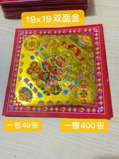 正方形双面祖先金烫金纸一包40张尺寸19X19