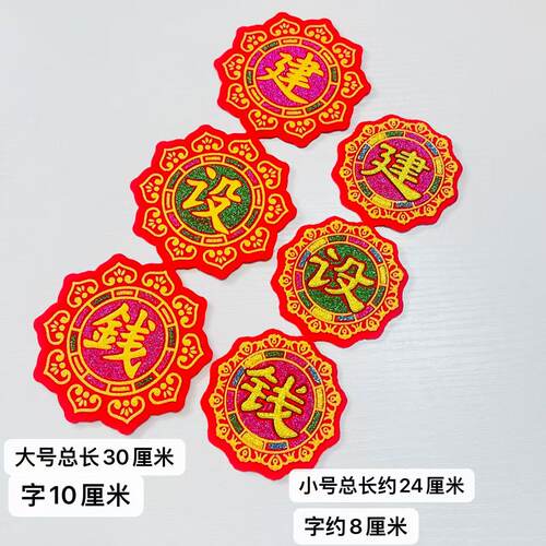 大号小号建设钱装饰成品带背胶