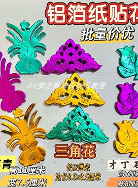 潮汕铝箔手工艺贴纸三角花