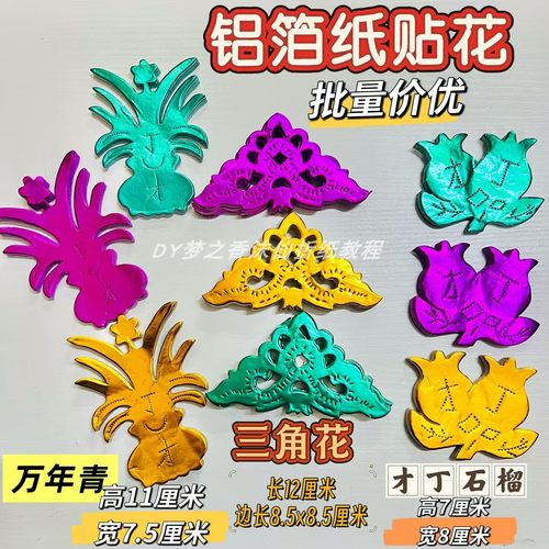 潮汕铝箔手工艺贴纸三角花