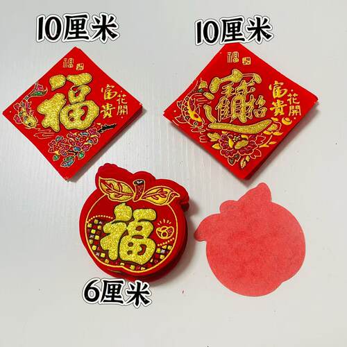 春节绒布福字新年门贴