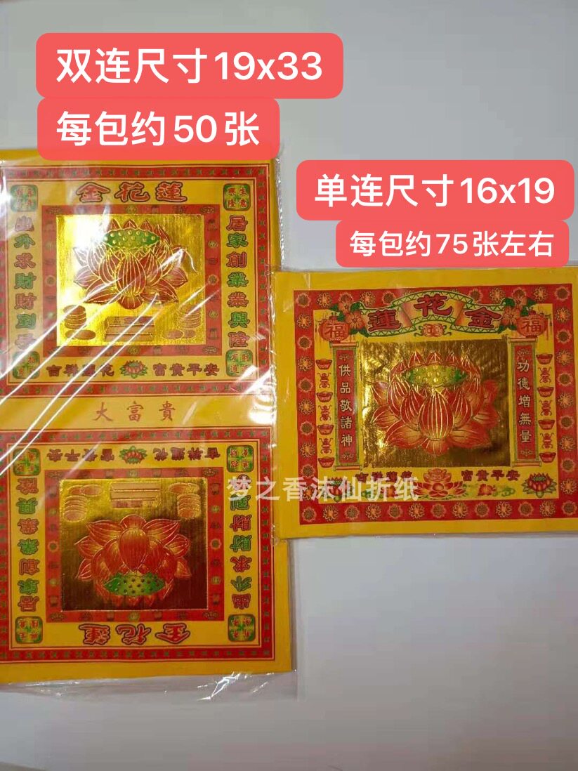原版莲花金纸单连双连折莲花折清心钱团花聚宝盆莲花宝