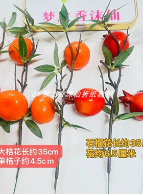 中秋节庆日装饰摆件仿真桔子花石榴花包邮