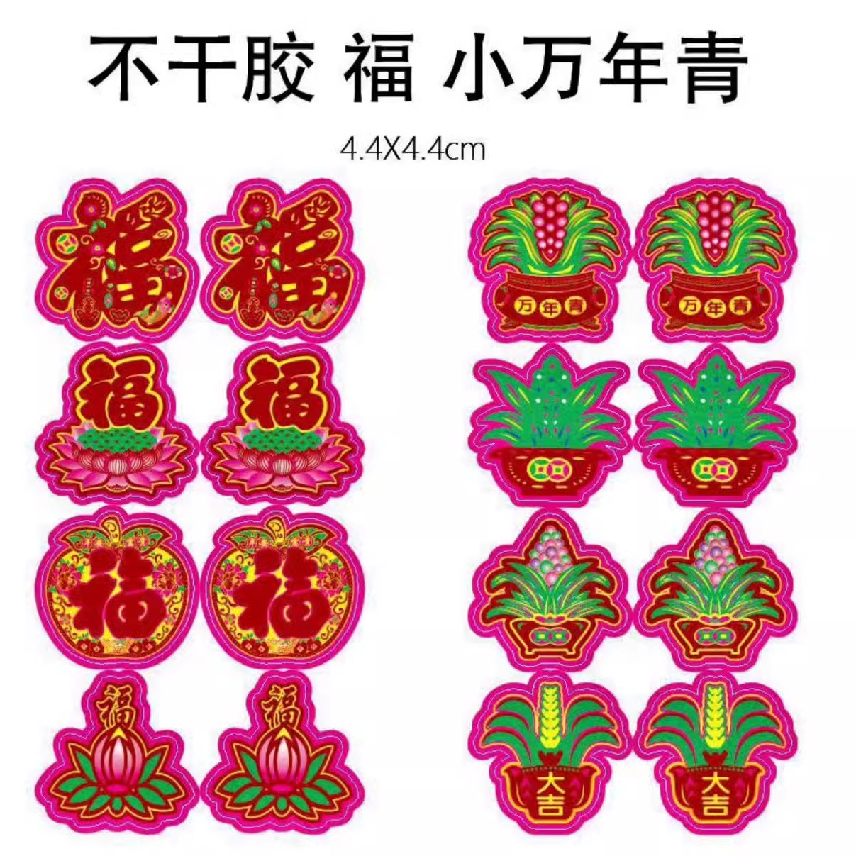 不干胶福字莲花万年青4.4*4.4厘米合一装饰贴花