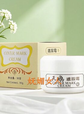 新包装包邮正品天津天鹅天姿遮瑕霜3号遮盖白里透红化妆品，30g