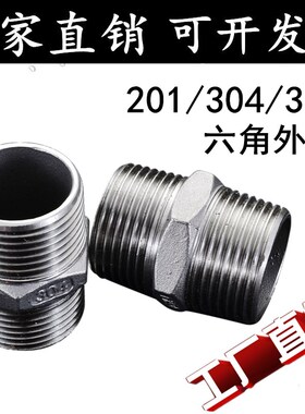 201/304/316不锈钢六角外丝/双头外丝直接/不锈钢对丝/短丝/对接