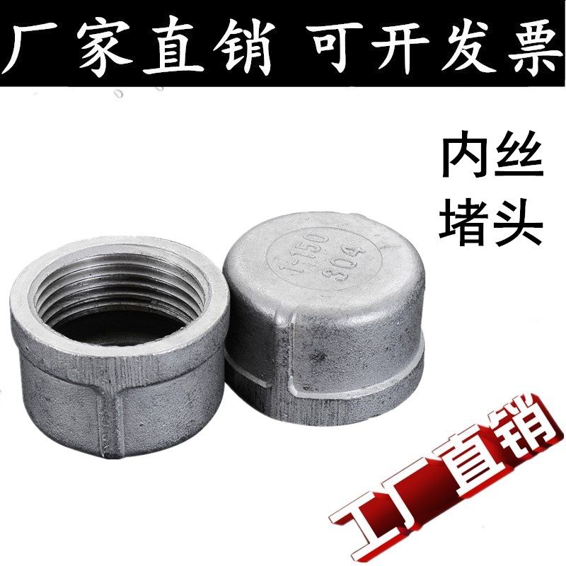 304不锈钢管帽/不锈钢管堵/不锈钢内丝堵头/不锈钢闷盖塞头/4分