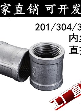 304/316L不锈钢内牙直通/内牙直接/管箍/管古/束接/束节/4分 6分