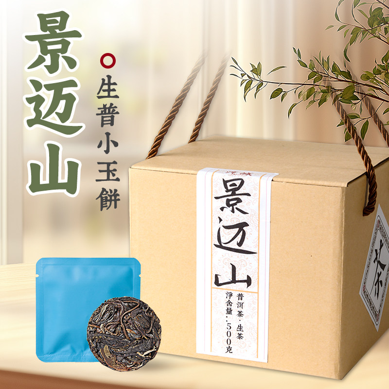 2022景迈山普洱生茶小玉饼500g盒装云南古树茶生普茶方便单独包装