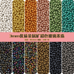 3mm金属矿彩色国产超优质玻璃米珠散珠DIY手工手链串珠装饰品配件