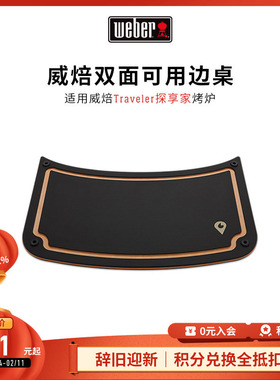 weber威焙Traveler探享家专属边桌