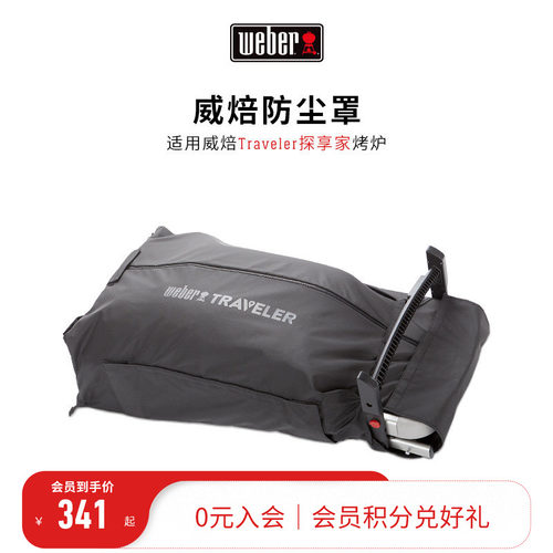 weber威焙探享专属保护
