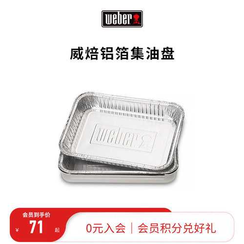 weber威焙加厚烧烤铝箔油盘