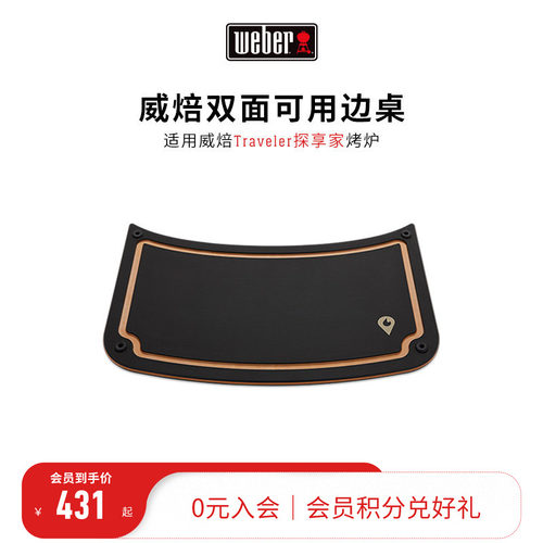 weber威焙探享专属边桌