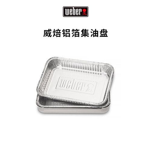 weber威焙加厚烧烤铝箔油盘