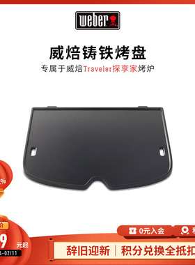 Weber威焙traveler探享家烤盘