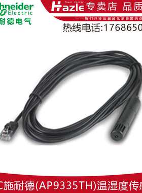 APC施耐德温湿度传感器AP9335TH温湿感控头全新原装正品包邮
