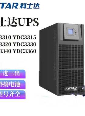 科士达UPS电源YDC3310 YDC3315 YDC3320 YDC3330 YDC3340三进三出