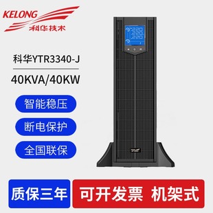 40KW三进三出机房备用 UPS不间断电源40KVA 科华YTR3340 J机架式