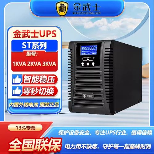 金武士UPS不间断电源ST1KS ST2KS ST3KS在线式外接 内置电池延时