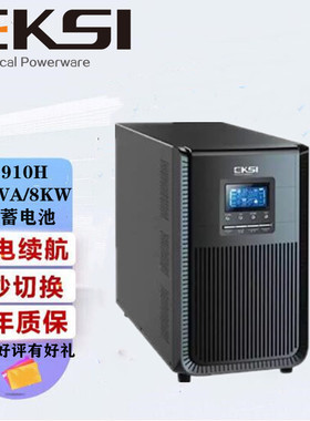 EKSI爱克赛UPS电源EK910H不间断高频10KVA/8KW稳压电脑监控外接
