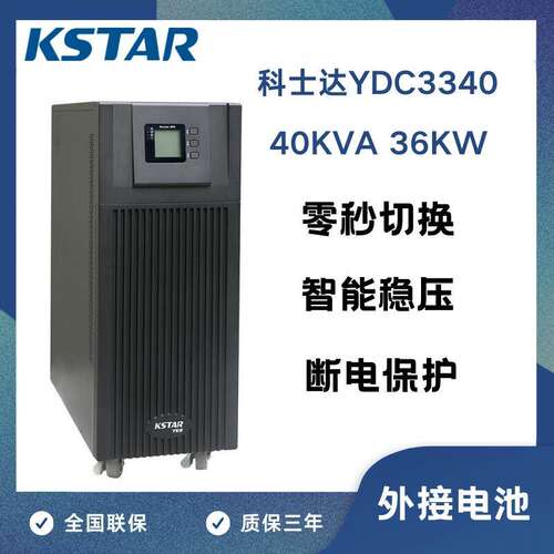 KSTAR科士达UPS不间断电源YDC3340 40KVA/36KW 外接电池长延时