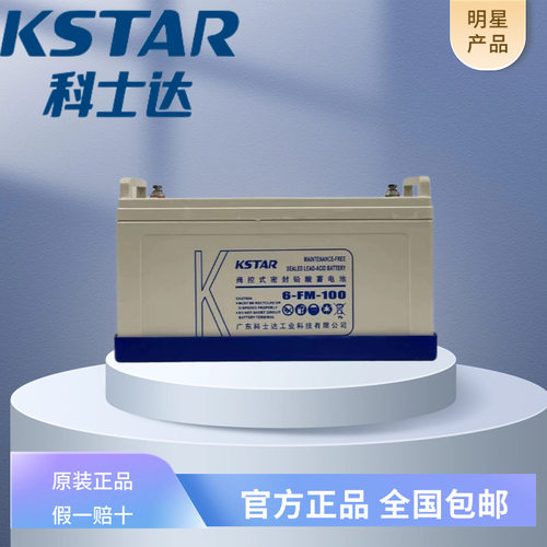 科士达蓄电池KSTAR12V100AH全新正品直流屏用12V100A储能UPS电源
