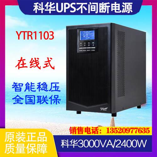 UPS电源3K标机YTR1103 3000VA/2400W内置电池在线式稳压续航
