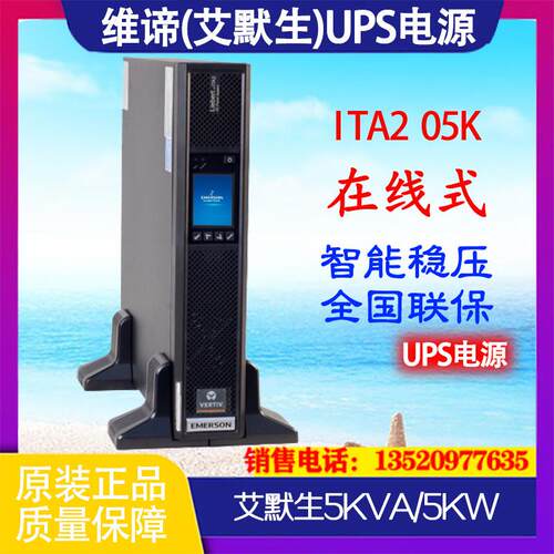 艾默生UPS电源ITA-05k00AE1102C00标机型5KVA/5KWUPS主机