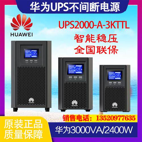 UPS不间断电源2000-A-3KTTL长效机3KVA/2400W停电备用通讯