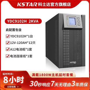 科士达UP不间断电源YDC9102H企业服务器机房延时电源2KVA/1800W