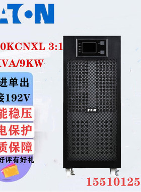 伊顿UPS不间断电源DX10KCNXL 3:1三进单出10KVA/9KW稳压电脑外接