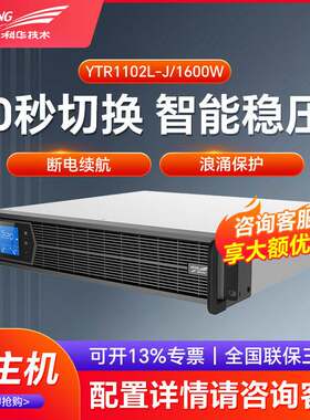 科华在线式UPS不间断电源YTR1102L-J 2KVA/1800W 机架式UPS电源