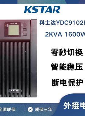 科士达UPS不间断电源YDC9102H-B外接电池2000VA/1600W延时1小时
