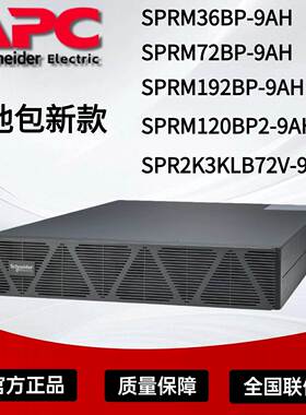 施耐德SPRM36BP-9AH/72/192/120BP2-9AH UPS电源电池包新款