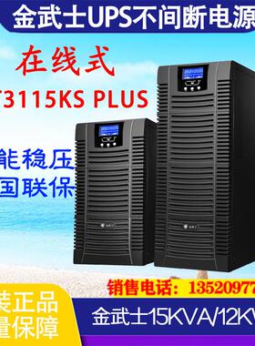 UPS不间断电源ST3115KS PLUS三进单出高频15KVA/12KW长效机