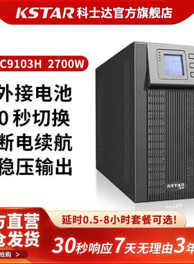 科士达UP不间断电源YDC9103H企业服务器机房延时电源3KVA/2700W