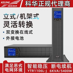 科华YTR1106L-J在线机架式6KVA/5400W长效机不间断UPS电源
