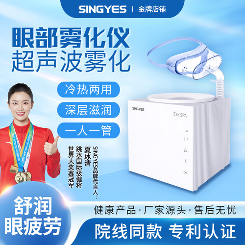 SINGYES眼部雾化仪冷热敷润眼器