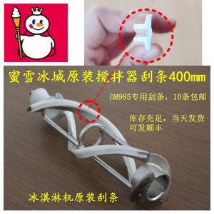 匹配蜜雪冰城搅拌器白色刮刀条刮刀400mm胶条985东贝冰淇淋机配件