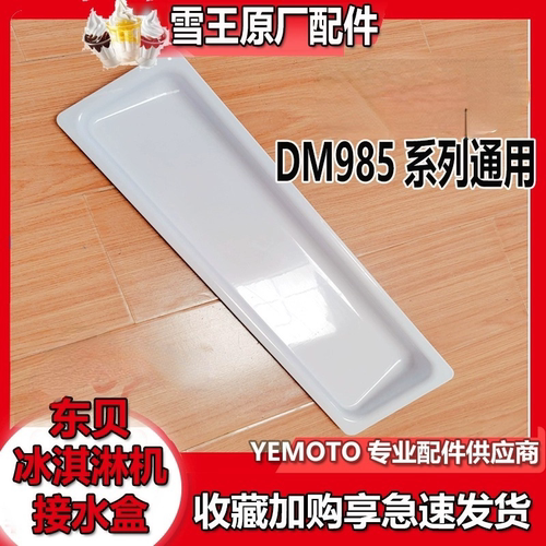 东贝冰淇淋机配件蜜雪冰城接水盒