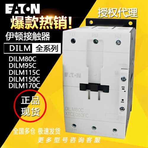 EATON伊顿穆勒接触器DILM80C 95C 115C 150C 170C交流220V RAC240