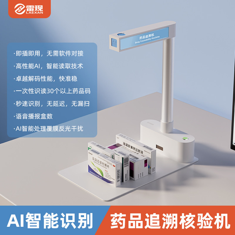 雷现Q5药品追溯仪扫描仪AI智能高拍扫描仪专业对接医院药店门诊批量多条码识别药品溯源码扫描器