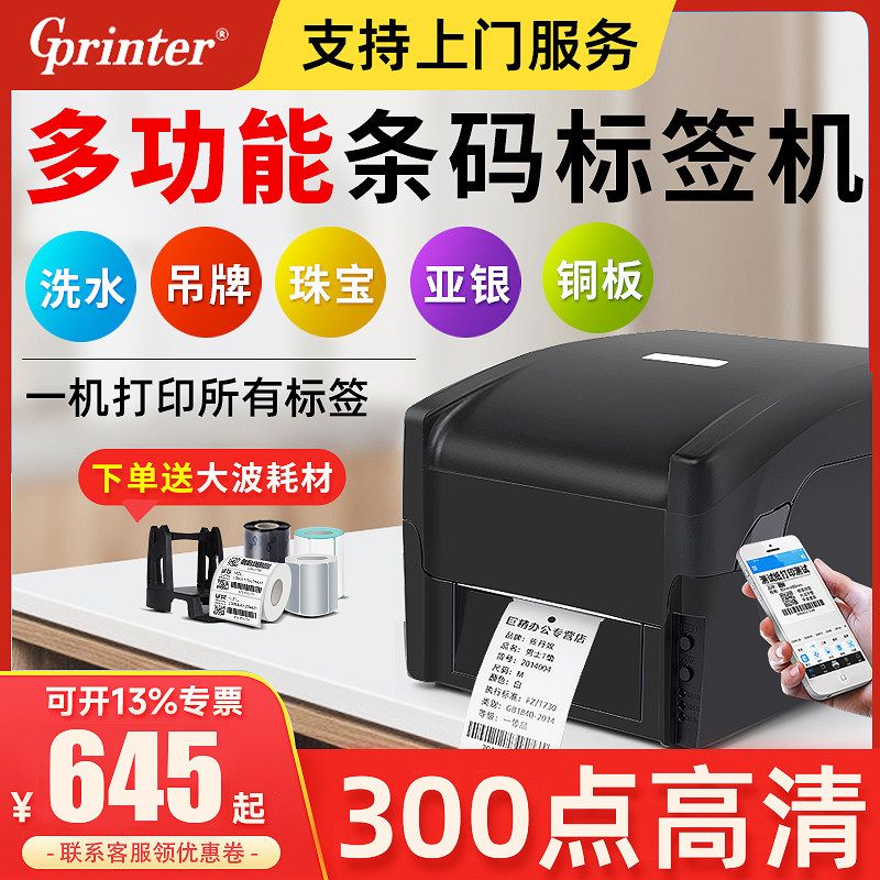 佳博标签打印机铜板不干胶珠宝