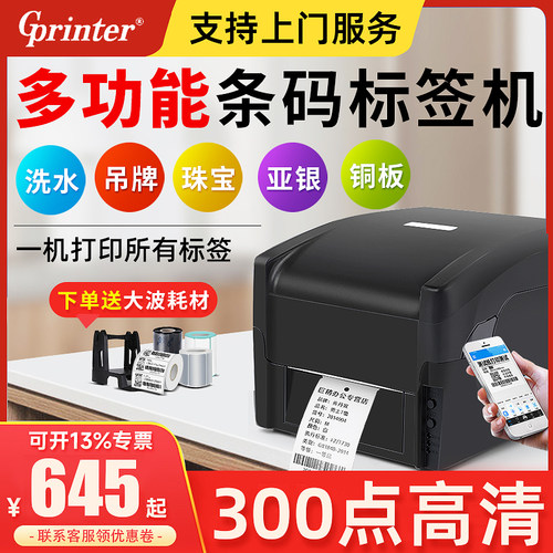 佳博标签打印机铜板不干胶珠宝