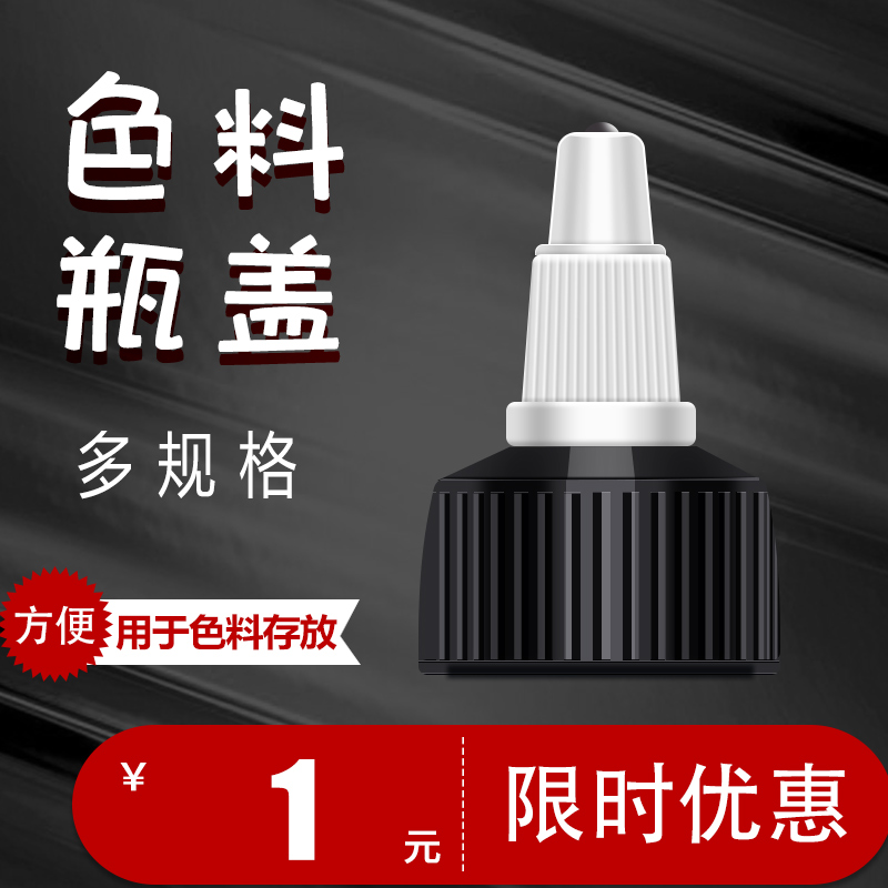 色料瓶盖色料瓶盖依特喏色料瓶盖强纳森色料瓶盖黛安尼色料瓶盖