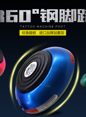 圆形纹身脚踏360度钢脚踏 加重纹身机脚踏开关纹身踏板 加重防滑